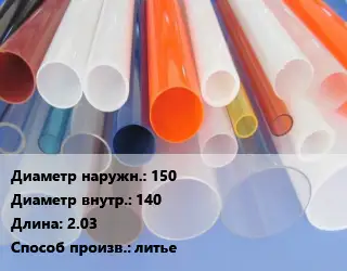 Труба из оргстекла 150х140 L=2.03 литье